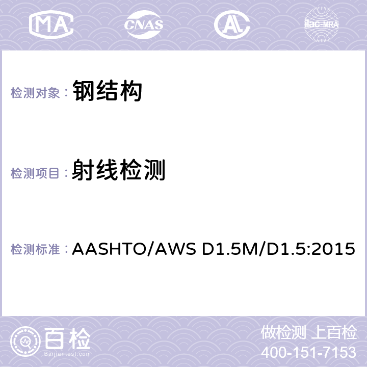 射线检测 桥梁焊接规范 AASHTO/AWS D1.5M/D1.5:2015 第6章