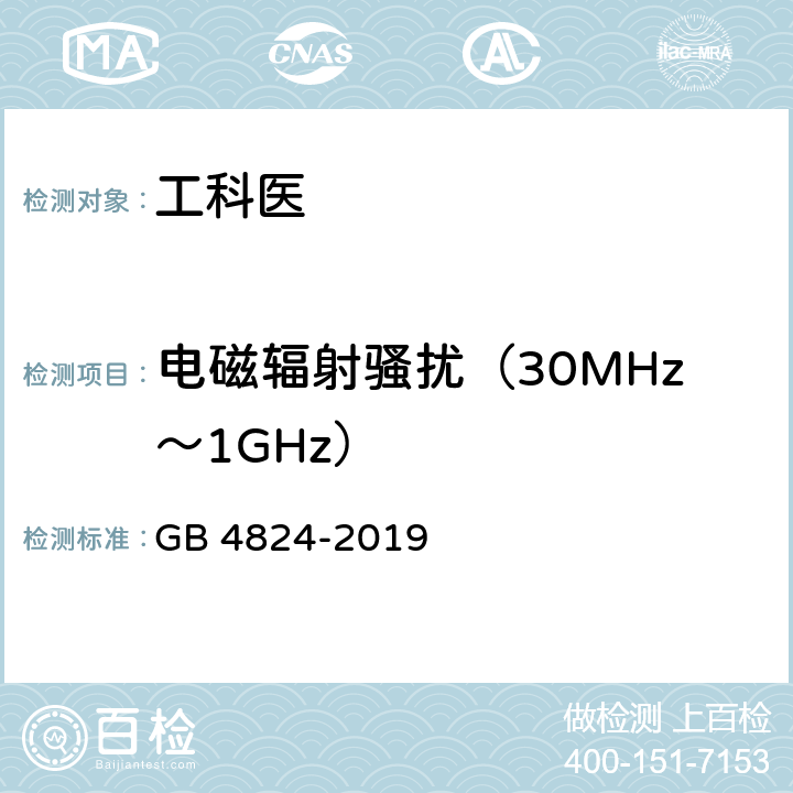 电磁辐射骚扰（30MHz～1GHz） 工业、科学和医疗设备 射频骚扰特性 限值和测量方法 GB 4824-2019