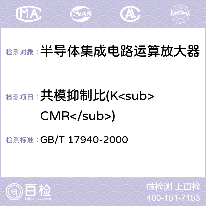 共模抑制比(K<sub>CMR</sub>) 半导体器件集成电路第3部分：模拟集成电路 GB/T 17940-2000