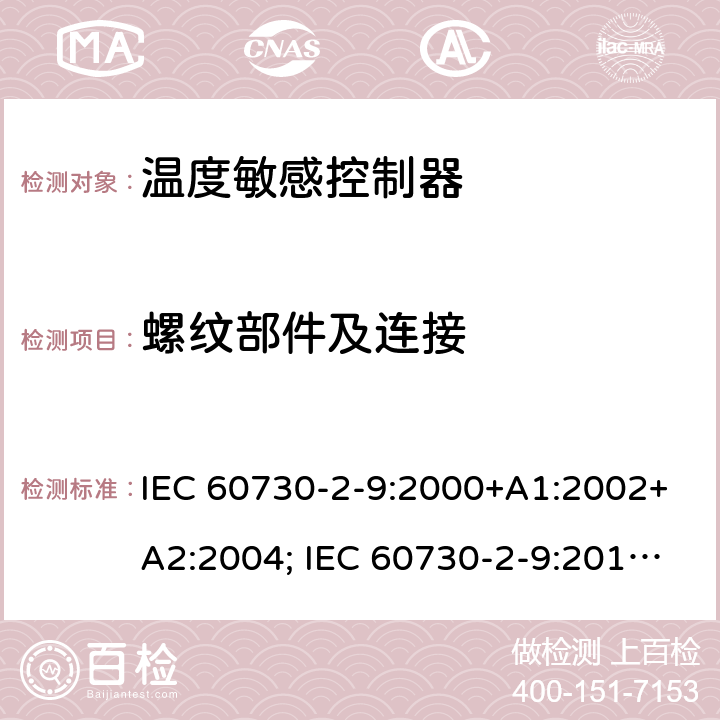 螺纹部件及连接 家用和类似用途电自动控制器 温度敏感控制器的特殊要求 IEC 60730-2-9:2000+A1:2002+A2:2004; IEC 60730-2-9:2015+A1:2018+A2:2020 19