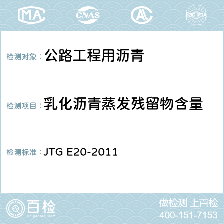 乳化沥青蒸发残留物含量 《公路工程沥青及沥青混合料试验规程》 JTG E20-2011 （T0651-1993）