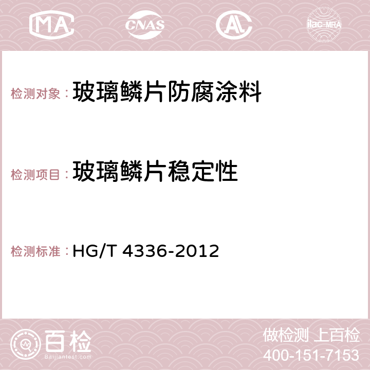 玻璃鳞片稳定性 玻璃鳞片防腐涂料 HG/T 4336-2012 5.6