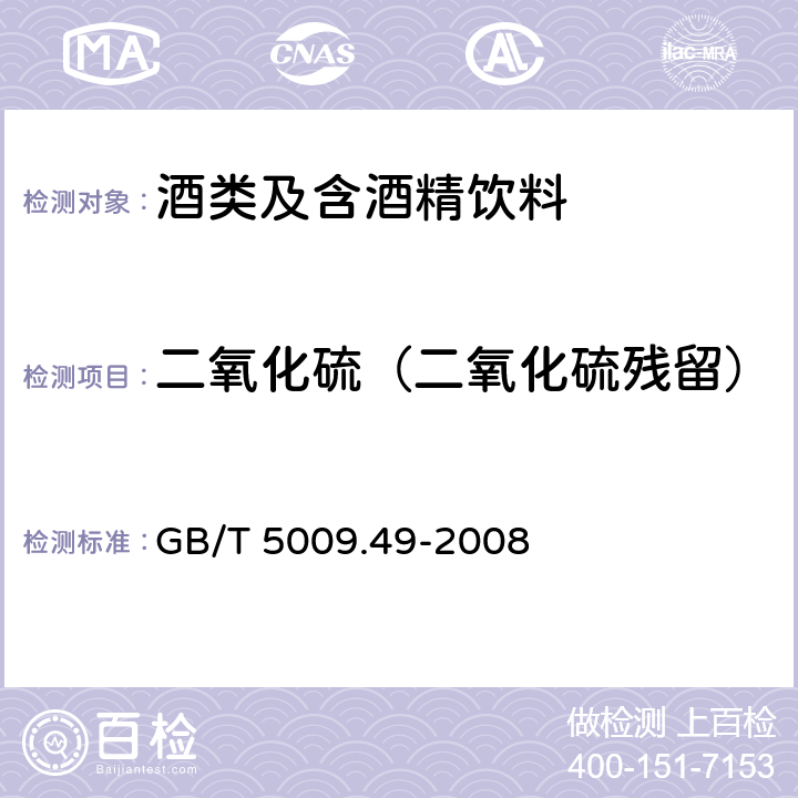 二氧化硫（二氧化硫残留） 发酵酒及其配制酒卫生标准的分析方法 GB/T 5009.49-2008 4