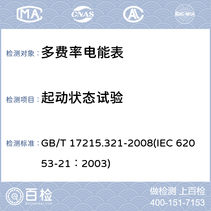 起动状态试验 交流电测量设备 特殊要求 第21部分：静止式有功电能表（1级和2级） GB/T 17215.321-2008(IEC 62053-21：2003) 8.3.3