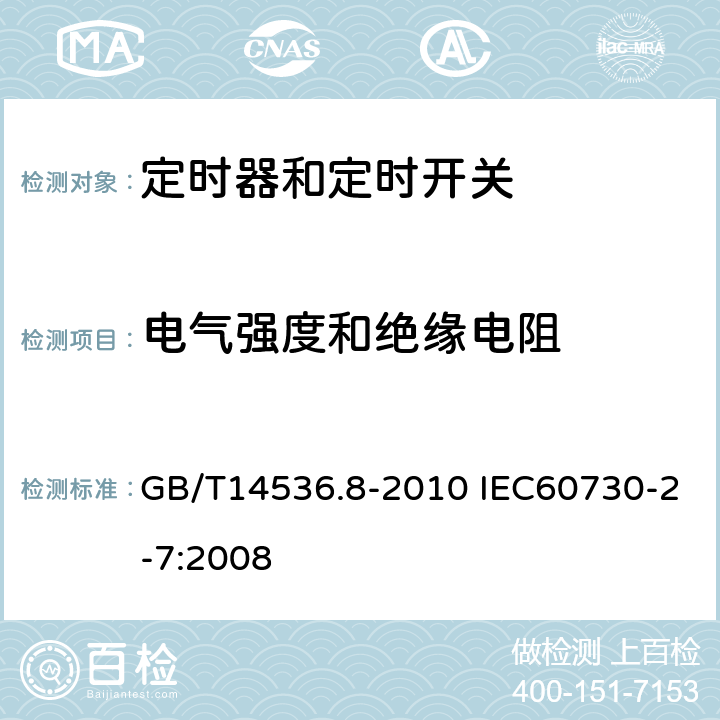 电气强度和绝缘电阻 家用和类似用途电自动控制器定时器和定时开关的特殊要求 GB/T14536.8-2010 IEC60730-2-7:2008 13