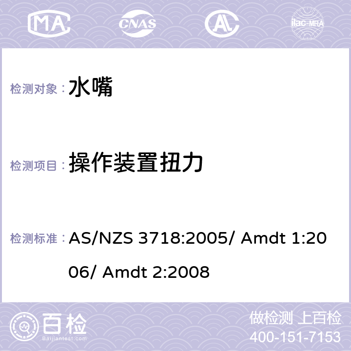 操作装置扭力 供水装置 水嘴 AS/NZS 3718:2005/ Amdt 1:2006/ Amdt 2:2008 4.11