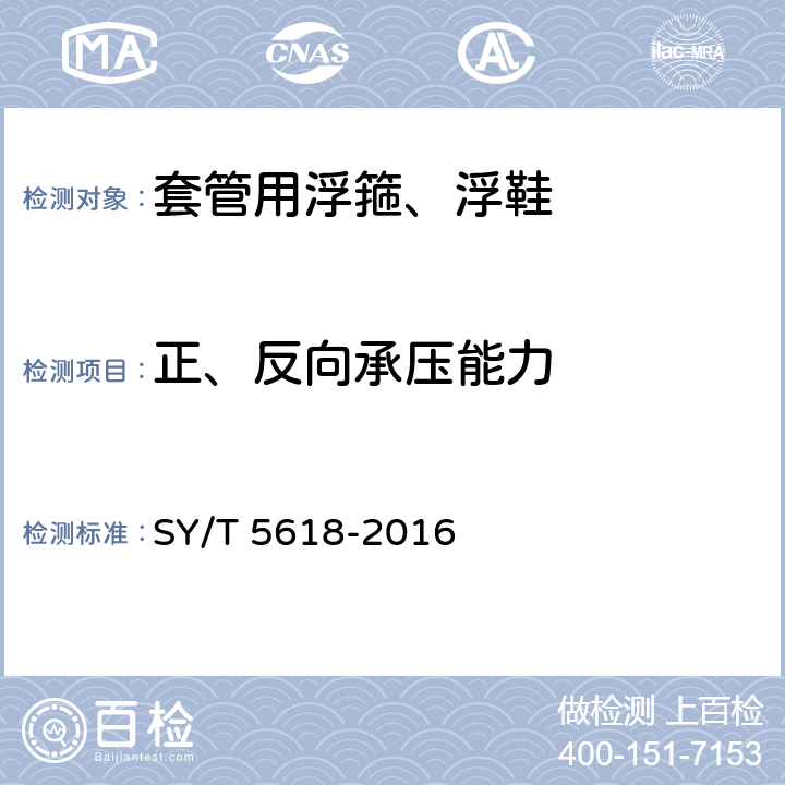 正、反向承压能力 套管用浮箍、浮鞋 SY/T 5618-2016 6.5.1,7.5,7.6