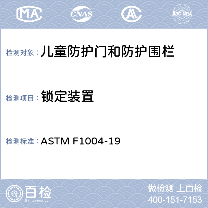锁定装置 儿童防护门和防护围栏的安全标准规范 ASTM F1004-19 6.4/7.6