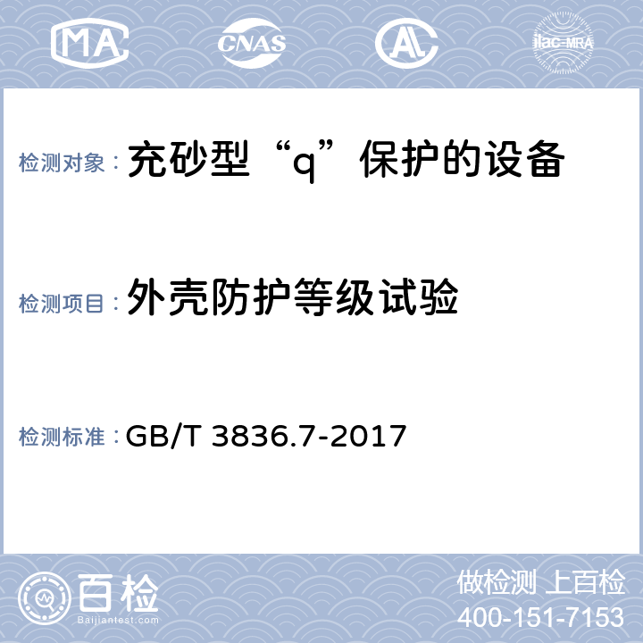 外壳防护等级试验 爆炸性环境 第7部分：由充砂型“q”保护的设备 GB/T 3836.7-2017 5.1.2