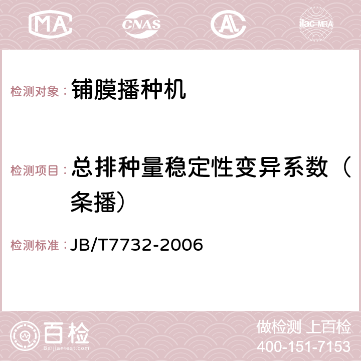 总排种量稳定性变异系数（条播） 铺膜播种机 JB/T7732-2006 6.5.10