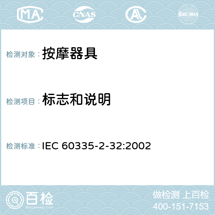 标志和说明 家用和类似用途电器的安全 按摩器具的特殊要求 IEC 60335-2-32:2002 7