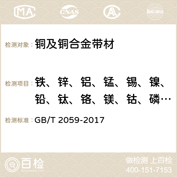 铁、锌、铝、锰、锡、镍、铅、钛、铬、镁、钴、磷、硅、砷、镉 铜及铜合金带材 GB/T 2059-2017 4.1