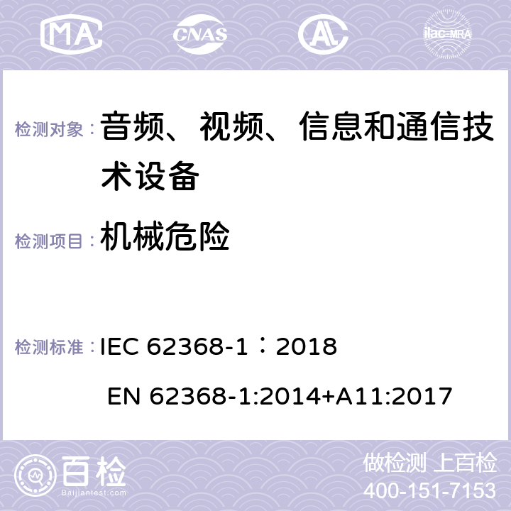 机械危险 音频、视频、信息和通信技术设备 第1部分：安全要求 IEC 62368-1：2018 EN 62368-1:2014+A11:2017 8