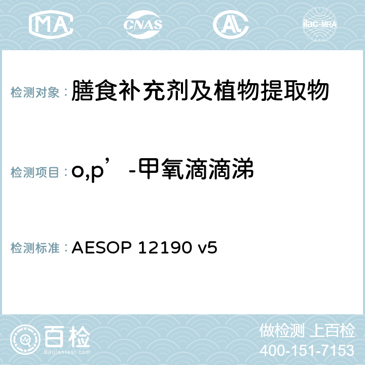 o,p’-甲氧滴滴涕 蔬菜、水果和膳食补充剂中的农药残留测试（GC-MS/MS） AESOP 12190 v5