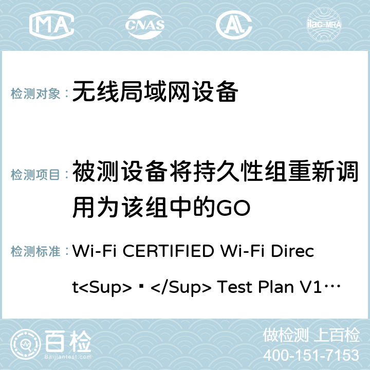 被测设备将持久性组重新调用为该组中的GO Wi-Fi联盟点对点直连互操作测试方法 Wi-Fi CERTIFIED Wi-Fi Direct<Sup>®</Sup> Test Plan V1.8 5.1.14