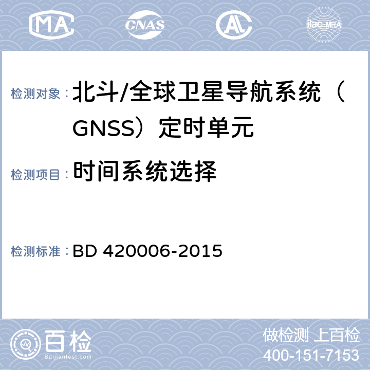 时间系统选择 北斗/全球卫星导航系统（GNSS）定时单元性能及测试方法 BD 420006-2015 5.5.5