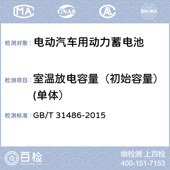 室温放电容量（初始容量）(单体） GB/T 31486-2015 电动汽车用动力蓄电池电性能要求及试验方法