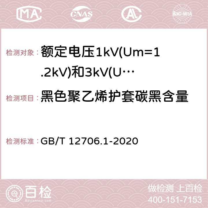 黑色聚乙烯护套碳黑含量 额定电压1kV(Um=1.2kV)到35kV(Um=40.5kV)挤包绝缘电力电缆及附件 第1部分:额定电压1kV(Um=1.2kV)和3kV(Um=3.6kV)电缆 GB/T 12706.1-2020 18.17
