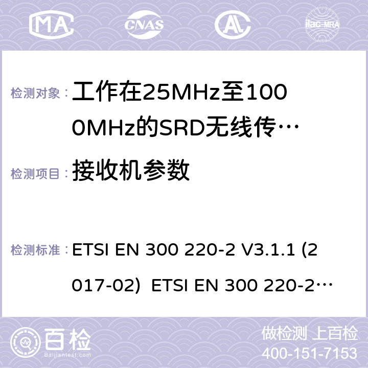 接收機參數 短距離傳輸設備；工作在25MHz至1000MHz之間的射頻設備；第2部分：含2014/53/EU指令第3.2條項下主要要求的EN協調標準 ETSI EN 300 220-2 V3.1.1 (2017-02) ETSI EN 300 220-2 V3.2.1 (2018-06) 4