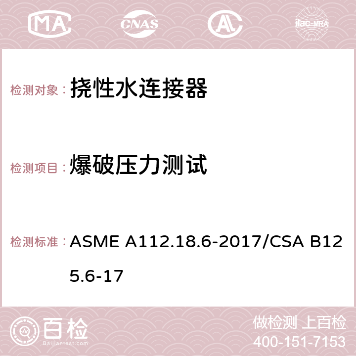 爆破压力测试 ASME A112.18 挠性水连接器 .6-2017/CSA B125.6-17 5.3