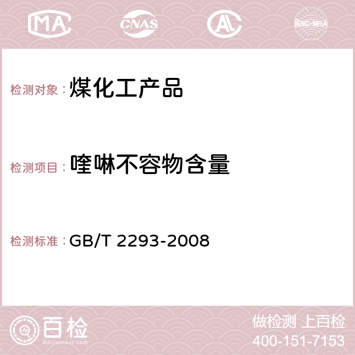 喹啉不容物含量 GB/T 2293-2008 焦化沥青类产品喹啉不溶物试验方法