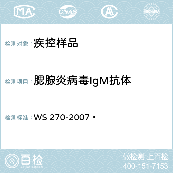 腮腺炎病毒IgM抗体 流行性腮腺炎诊断标准 WS 270-2007  附录A.1