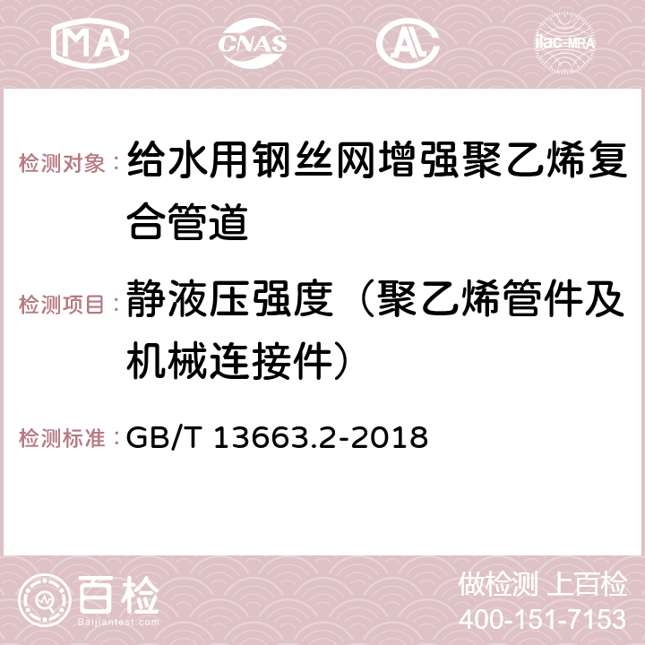 静液压强度（聚乙烯管件及机械连接件） GB/T 13663.2-2018 给水用聚乙烯（PE）管道系统 第2部分：管材