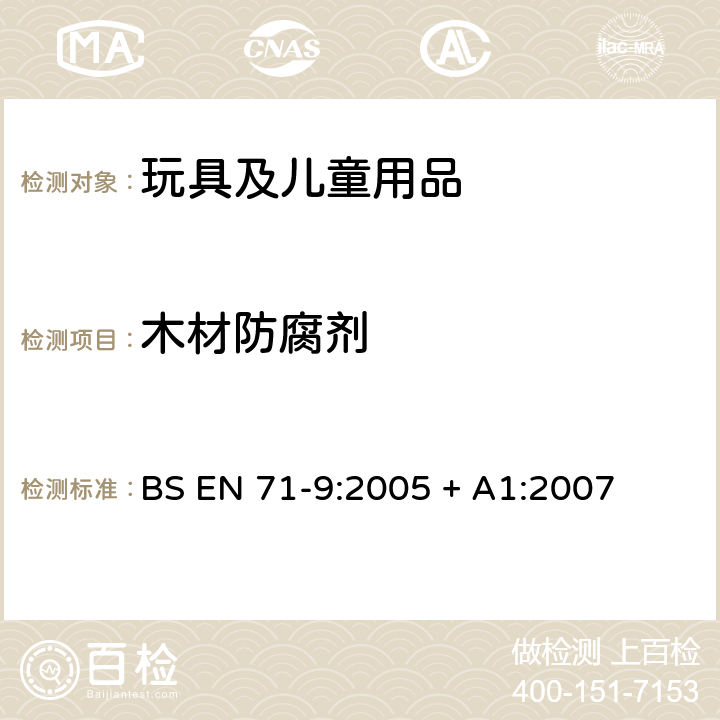 木材防腐剂 BS EN 71-9:2005 玩具安全-第9部分：有机化合物要求  + A1:2007 表2G