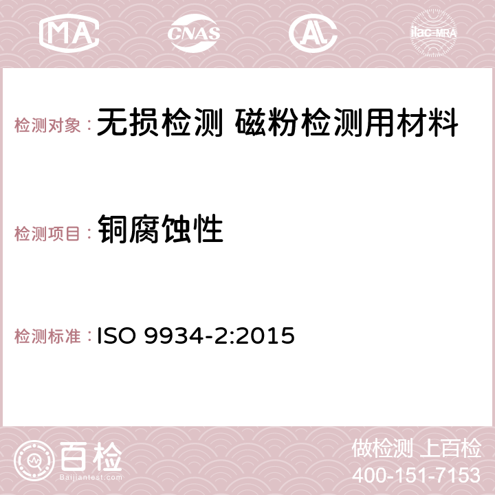 铜腐蚀性 ISO 9934-2-2015 无损检测 磁粉检测 第1部分:检测介质