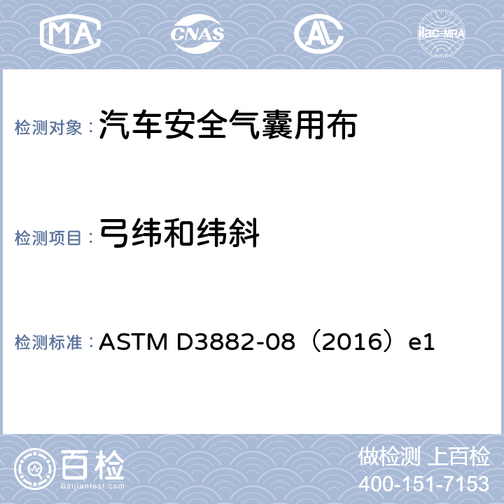 弓纬和纬斜 机织和针织织物中弓纬和纬斜的试验方法 ASTM D3882-08（2016）e1