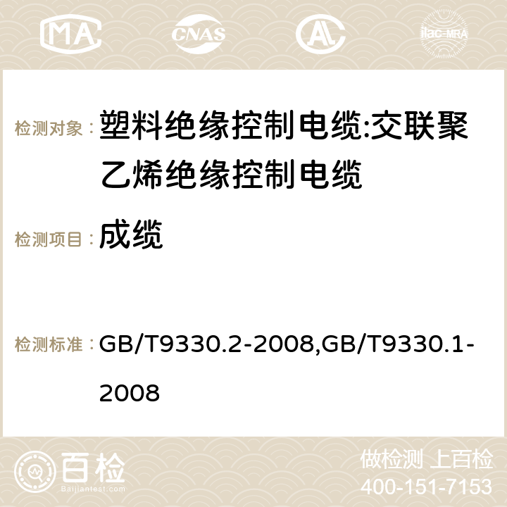 成缆 塑料绝缘控制电缆 第2部分：聚氯乙烯绝缘和护套控制电缆,塑料绝缘控制电缆 第1部分：一般规定 GB/T9330.2-2008,GB/T9330.1-2008 6.3