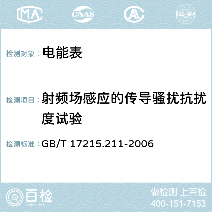 射频场感应的传导骚扰抗扰度试验 交流电测量设备 通用要求、试验和试验条件 第11部分：测量设备 GB/T 17215.211-2006 7.5.5