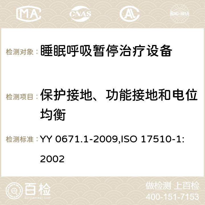 保護接地、功能接地和電位均衡 睡眠呼吸暫停治療 第1部分：睡眠呼吸暫停治療設備 YY 0671.1-2009,ISO 17510-1:2002 18