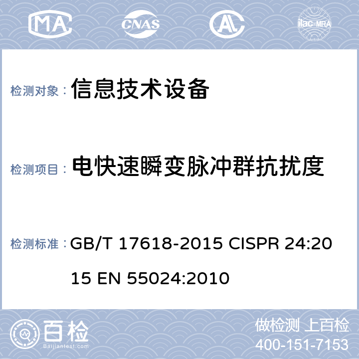 电快速瞬变脉冲群抗扰度 信息技术设备的无线电骚扰限值和测量方法 GB/T 17618-2015 CISPR 24:2015 EN 55024:2010 4.2.2