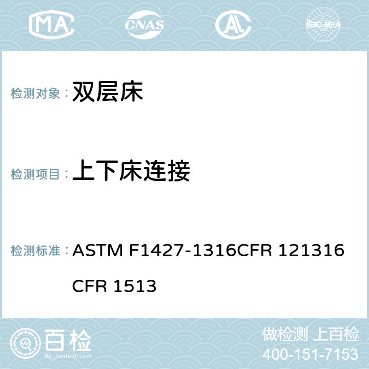 上下床连接 双层床标准消费者安全规范 ASTM F1427-13
16CFR 1213
16CFR 1513 4.2