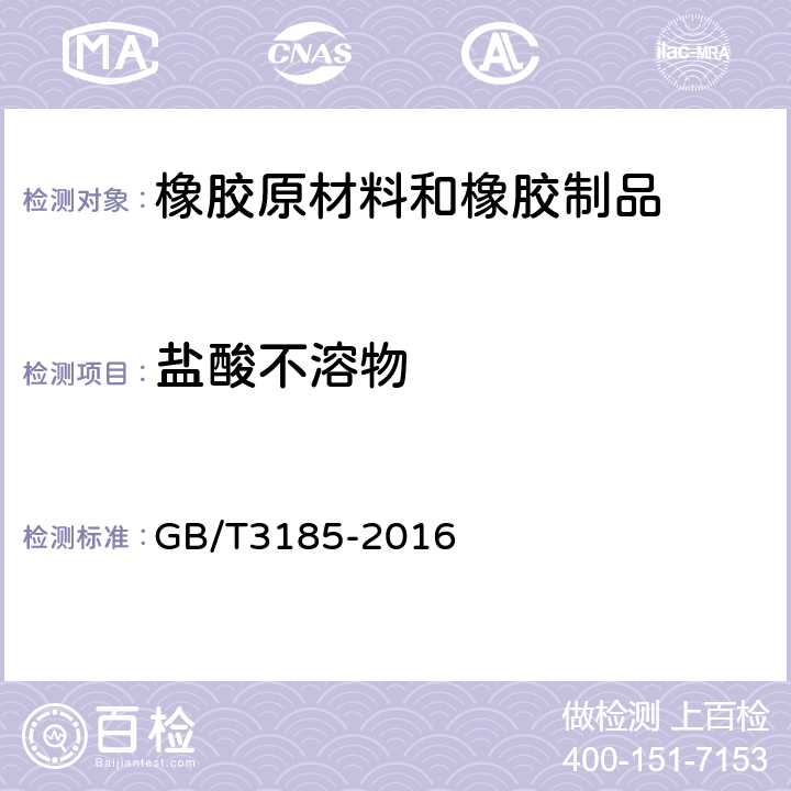 盐酸不溶物 氧化锌(间接法) GB/T3185-2016