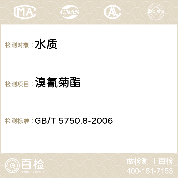 溴氰菊酯 生活饮用水标准检验方法 GB/T 5750.8-2006 附录B