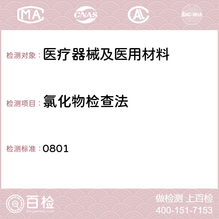 氯化物检查法 《中国药典》2015年版四部通则 0801