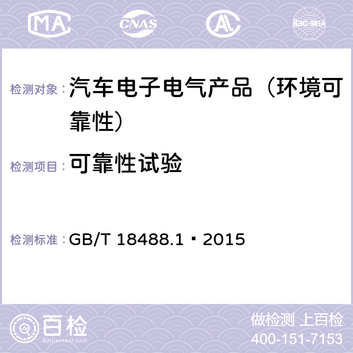 可靠性试验 电动汽车用驱动电机系统 第1部分：技术条件 GB/T 18488.1—2015 5.7