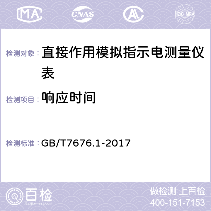 响应时间 GB/T 7676.1-2017 直接作用模拟指示电测量仪表及其附件 第1部分：定义和通用要求