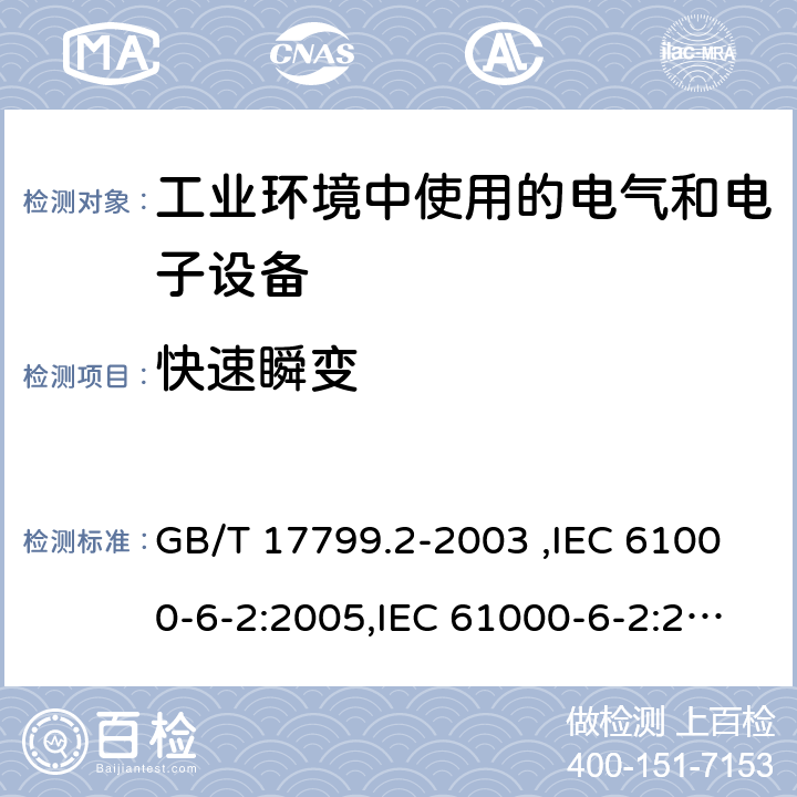 快速瞬变 电磁兼容 通用标准 工业环境中的抗扰度试验 GB/T 17799.2-2003 ,IEC 61000-6-2:2005,IEC 61000-6-2:2016,EN 61000-6-2:2005,EN 61000-6-2:2019,AS/NZS 61000.6.2:2006 8