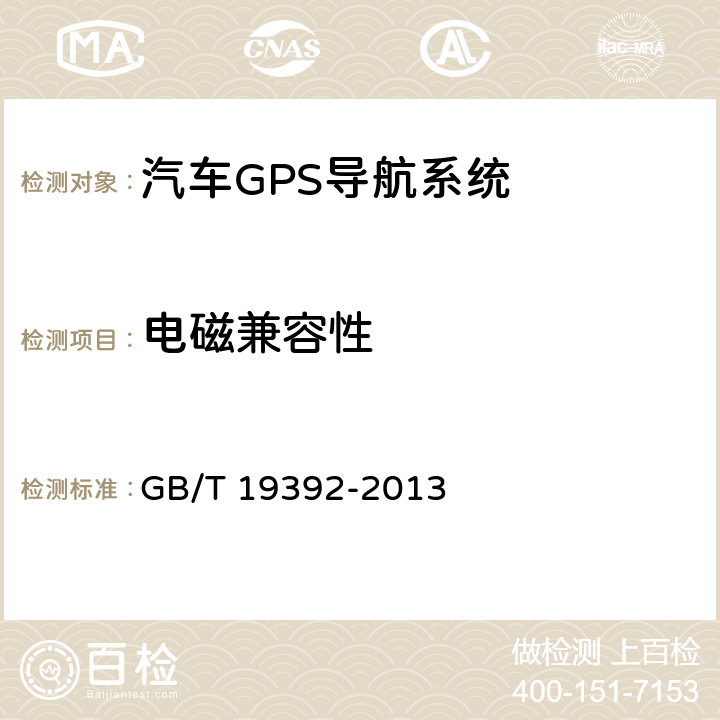 电磁兼容性 《汽车GPS导航系统通用规范》 GB/T 19392-2013 5.7