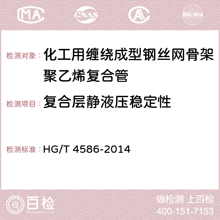 复合层静液压稳定性 《化工用缠绕成型钢丝网骨架聚乙烯复合管》 HG/T 4586-2014 7.4.4