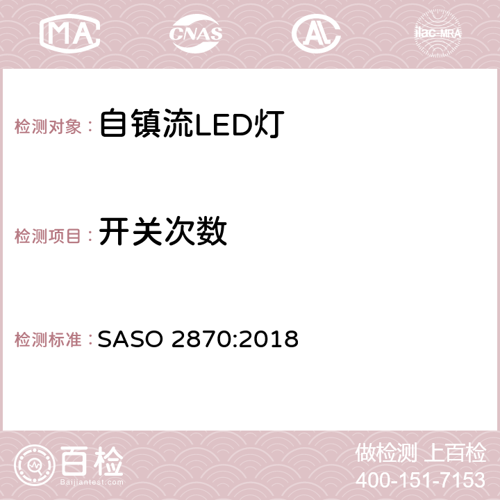 开关次数 照明产品的能源效率，功能和标签要求第一部分 SASO 2870:2018 4.2