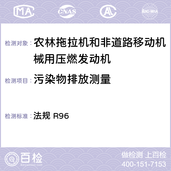 污染物排放测量 关于就发动机污染物排放方面批准拖拉机装用的压燃式发动机的统一规定 法规 R96