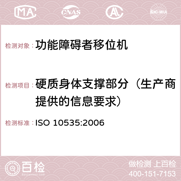 硬质身体支撑部分（生产商提供的信息要求） 功能障碍者移位机 要求和试验方法 ISO 10535:2006 9.4