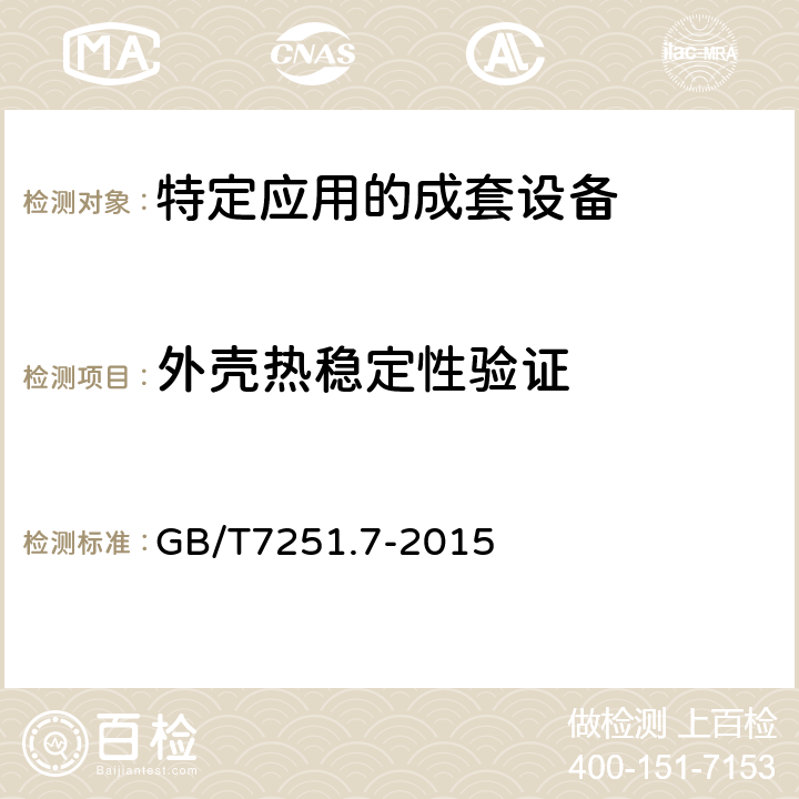 外壳热稳定性验证 低压成套开关设备和控制设备 第7部分：特定应用的成套设备-如码头、露营地、市集广场、电动车辆充电站 GB/T7251.7-2015 10.2.3.1