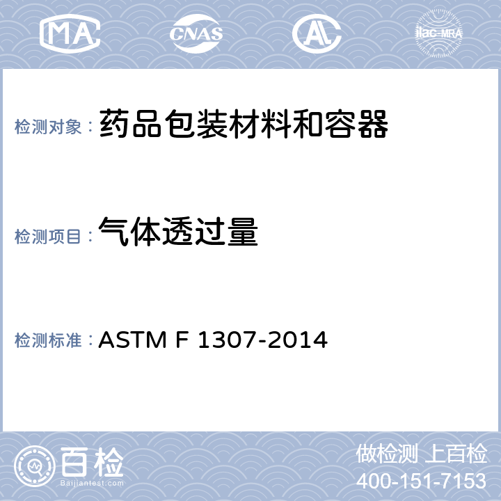 气体透过量 用电量传感器测定氧气透过干包装物的试验方法 ASTM F 1307-2014