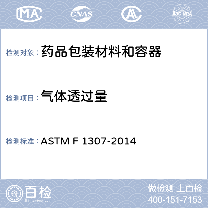 气体透过量 ASTM F1307-2014 电解分析法检测法透氧仪