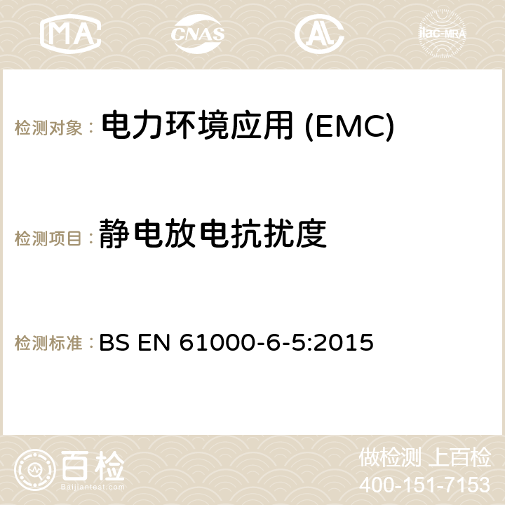 静电放电抗扰度 电磁兼容性(EMC).第6-5部分:通用标准.发电站抗扰性和分电站环境 BS EN 61000-6-5:2015